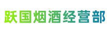 保定定兴跃国烟酒经营部